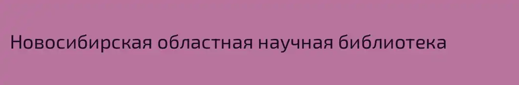 Новосибирская областная научная библиотека